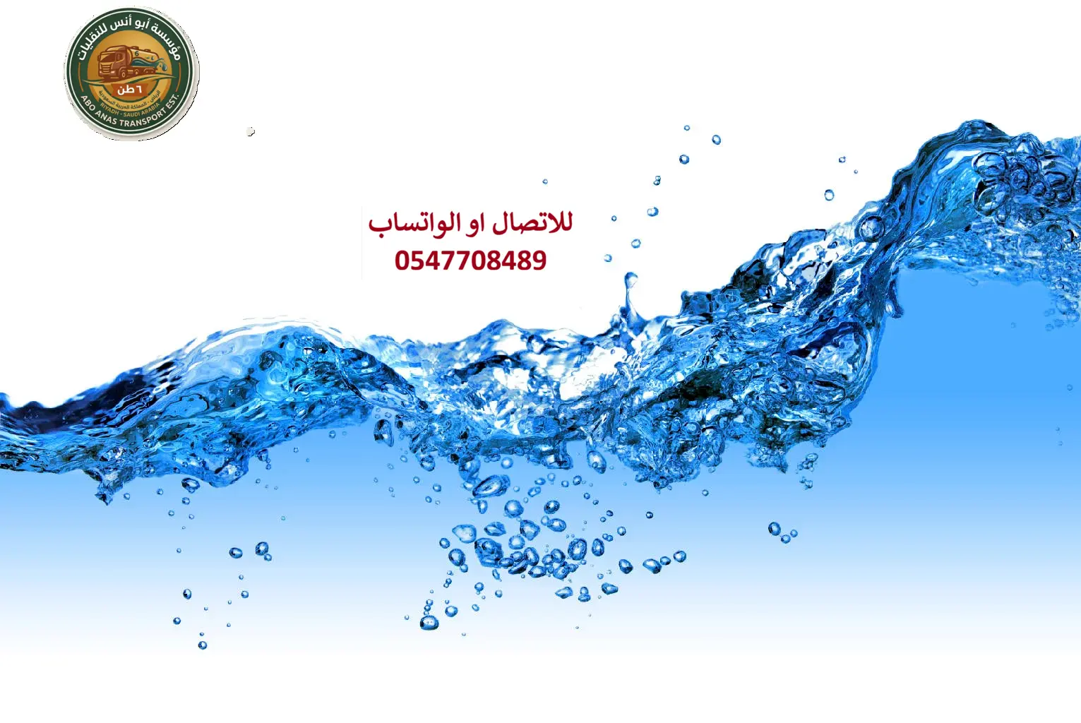 دليل أسعار صهاريج المياه في الرياض