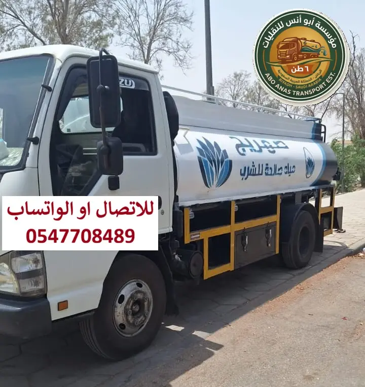 وايت ماء 6 طن في الرياض